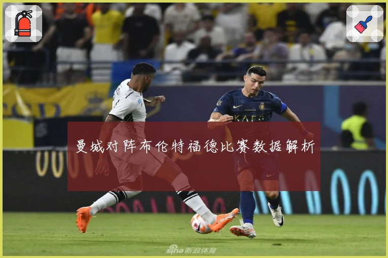 曼城对阵布伦特福德比赛数据解析