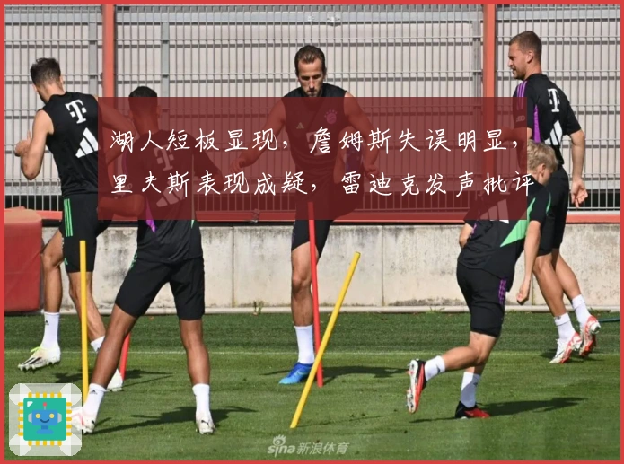 湖人短板显现，詹姆斯失误明显，里夫斯表现成疑，雷迪克发声批评