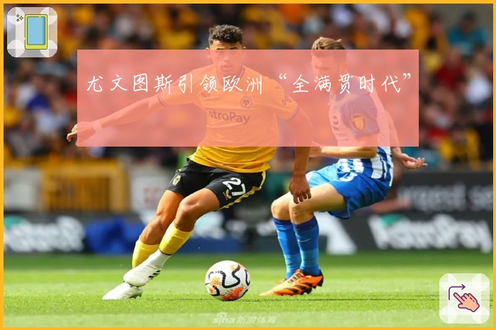 尤文图斯引领欧洲“全满贯时代”