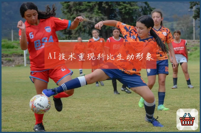 AI技术重现科比生动形象