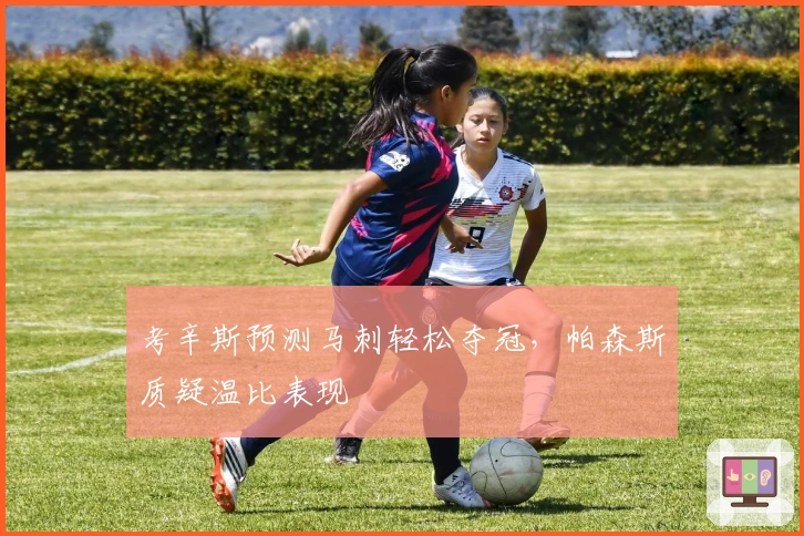 考辛斯预测马刺轻松夺冠，帕森斯质疑温比表现