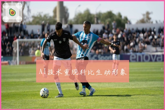 AI技术重现科比生动形象