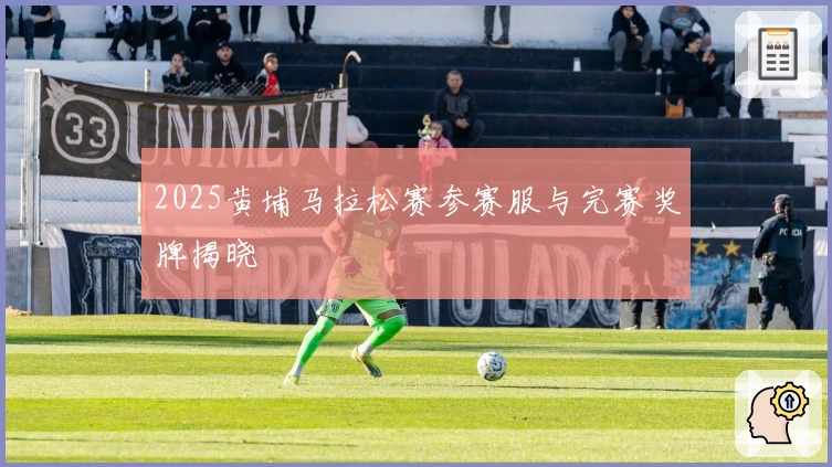 2025黄埔马拉松赛参赛服与完赛奖牌揭晓