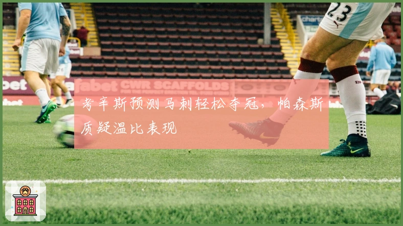 考辛斯预测马刺轻松夺冠，帕森斯质疑温比表现