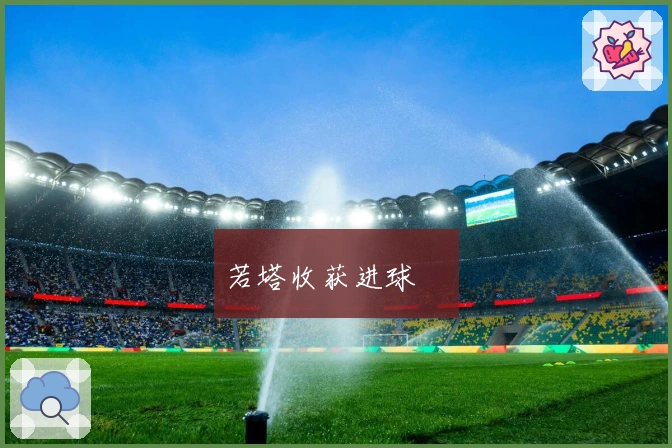 若塔收获进球❤️