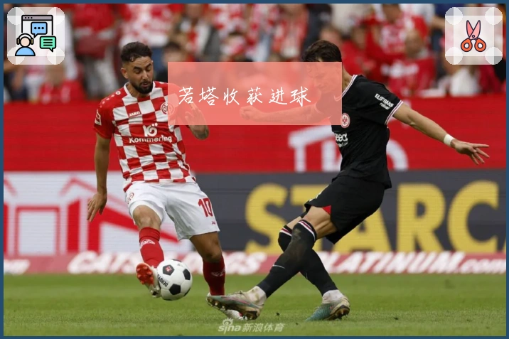 若塔收获进球❤️