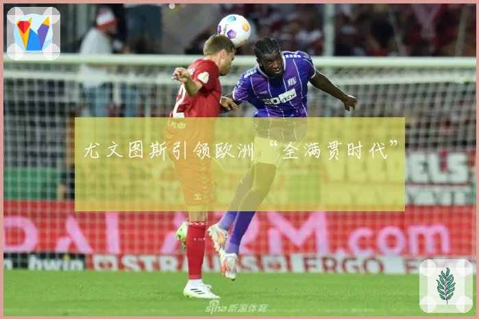 尤文图斯引领欧洲“全满贯时代”
