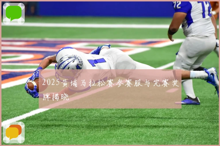 2025黄埔马拉松赛参赛服与完赛奖牌揭晓